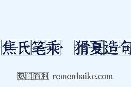 焦氏笔乘·猾夏造句是什么意思的图片